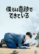 Мы созданы из чудес