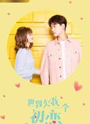 Мир задолжал мне первую любовь