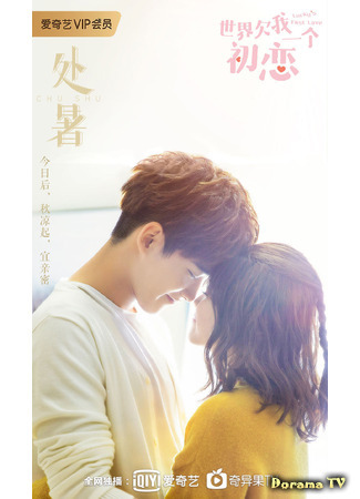 дорама Мир задолжал мне первую любовь (The World Owes Me A First Love: Shi Jie Qian Wo Yi Ge Chu Lian) 13.02.21