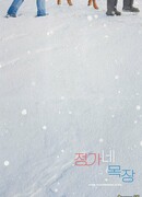 Ранчо семьи Чон