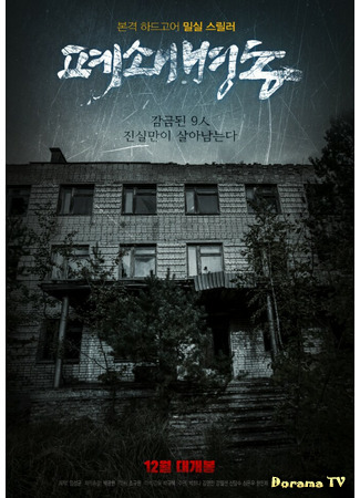 дорама Закрытая палата (The Closed Ward: Pyeoswaebyeongdong) 14.02.21