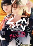 SPEC: Любовь Сатори