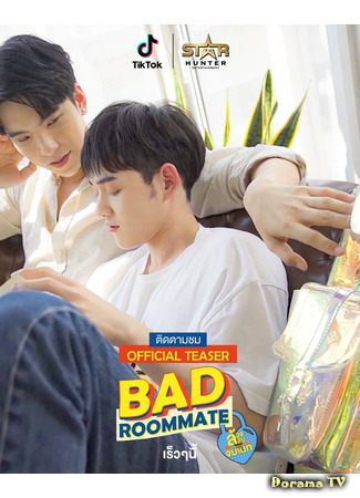 дорама Плохой сосед (Bad Roommate: ล้วงลับจับเมท) 16.02.21