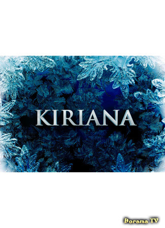 Переводчик KIRIANA 19.02.21