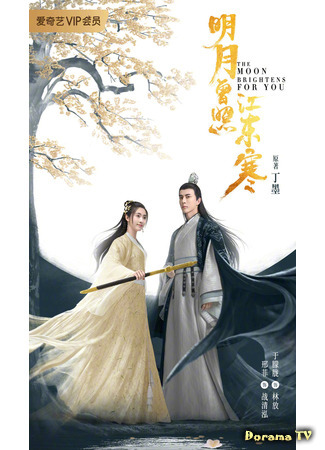 дорама Луна светит для тебя (The Moon Brightens For You: Ming Yue Zeng Zhao Jiang Dong Han) 20.02.21