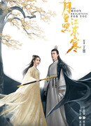 Луна светит для тебя