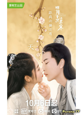 дорама Луна светит для тебя (The Moon Brightens For You: Ming Yue Zeng Zhao Jiang Dong Han) 20.02.21