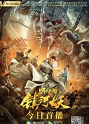 Нападение речных демонов на столицу Мин