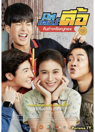 дорама Люби и беги (Love and Run: มิสเตอร์ดื้อ กันท่าเหรียญทอง) 20.02.21