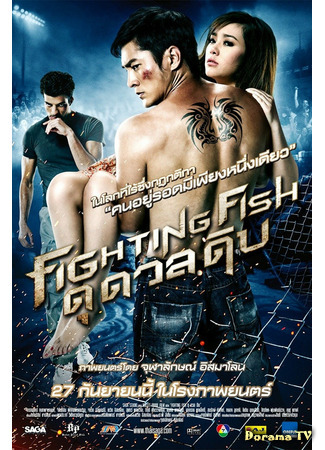 дорама Бойцовая рыбка (Fighting Fish: ดุ ดวล ดิบ) 20.02.21