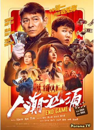 дорама Конец игры (Endgame: Ren chao xiong yong) 20.02.21