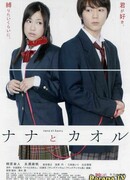 Нана и Каору