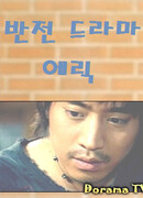 Банчжон драма (Эрик, Ли Мину)