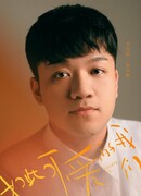 Ю Хао Жань (You Hao Ran: 尤浩然)