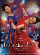 Леди и леди