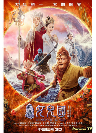 дорама Царь обезьян 3: Царство женщин (The Monkey King 3: Kingdom of Women: Xi you ji nu er guo) 04.03.21