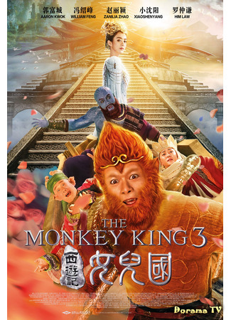 дорама Царь обезьян 3: Царство женщин (The Monkey King 3: Kingdom of Women: Xi you ji nu er guo) 04.03.21