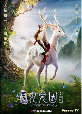 дорама Царь обезьян 3: Царство женщин (The Monkey King 3: Kingdom of Women: Xi you ji nu er guo) 04.03.21