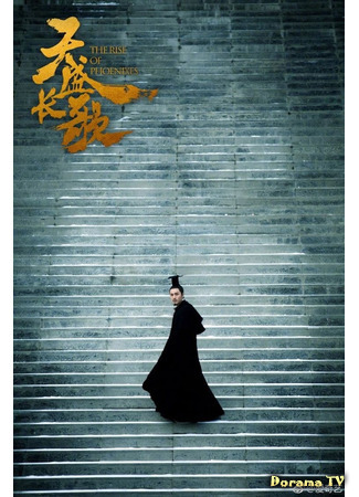дорама Восхождение фениксов (The Rise of Phoenixes: Tian Sheng Chang Ge) 05.03.21