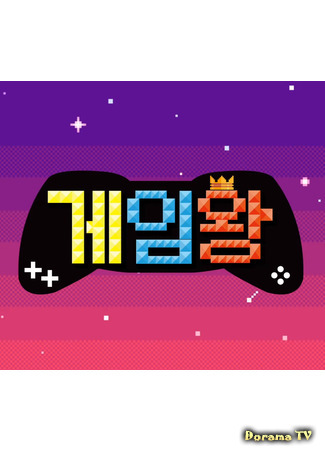 дорама Король игры (Game King: 게임왕) 06.03.21