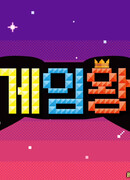 Король игры