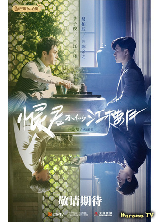 дорама Убийца и целитель (Killer And Healer: Hen Jun Bu Si Jiang Lou Yue) 07.03.21