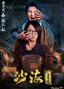 Песчаное море: Странный портрет