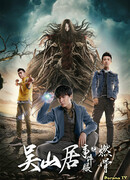 Песчаное море: Происшествие в У Шань Цзюй: Горящие кости