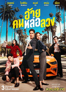 Мошенник, лечащий сердца