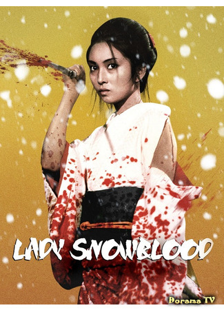 дорама Леди Снежная Кровь (Lady Snowblood: Shurayukihime) 12.03.21