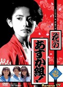 Цветущая банда Асуки!