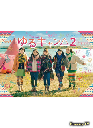 дорама Лагерь на свежем воздухе 2 (Laid-Back Camp 2: Yuru Camp 2) 14.03.21