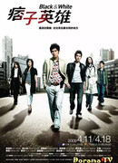 Чёрный и белый