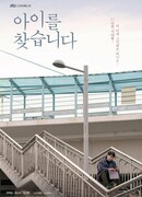 Пропавший ребенок