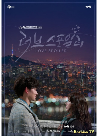 дорама Любовный спойлер (Drama Stage: Love Spoiler: 러브 스포일러) 18.03.21