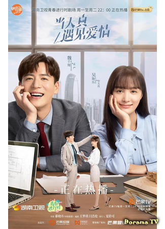 дорама Когда невинность встречает любовь (Really Meet Love That Day: Dang Tian Zhen Yu Jian Ai Qing) 18.03.21