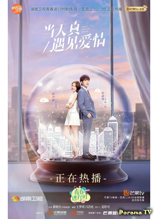 дорама Когда невинность встречает любовь (Really Meet Love That Day: Dang Tian Zhen Yu Jian Ai Qing) 18.03.21