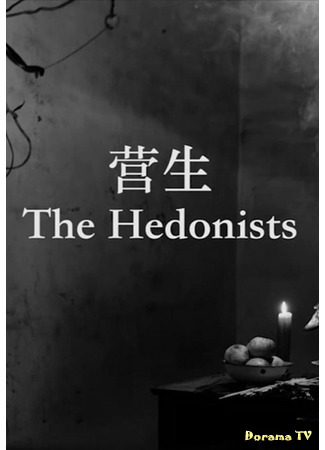 дорама Гедонисты (The Hedonists: Ying Sheng) 19.03.21