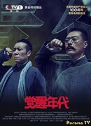 Эпоха пробуждения