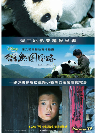 дорама След панды (Trail of the Panda: Xiongmao hui jia lu) 21.03.21