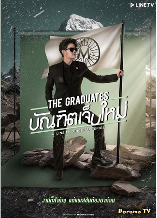 дорама Выпускники (The Graduates: บัณฑิตเจ็บใหม่) 23.03.21