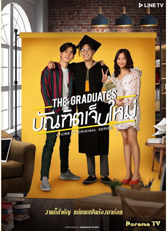 дорама Выпускники (The Graduates: บัณฑิตเจ็บใหม่) 23.03.21