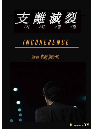 дорама Непоследовательность (Incoherence: Jirimyeollyeol) 23.03.21