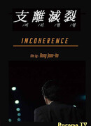 Непоследовательность