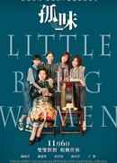 Маленькие большие женщины