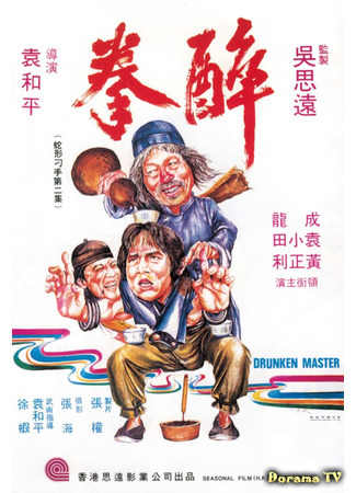 дорама Пьяный мастер (Drunken Master: Jui kuen) 24.03.21