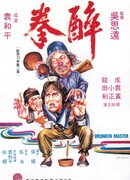 Пьяный мастер