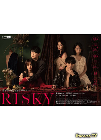 дорама Рисковая (Risky: Risky ～Fukushuu wa Tsumi no Aji～) 24.03.21