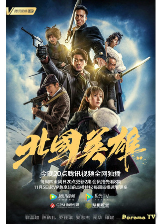 дорама Герои cевера (A Tale of Snow and Fire: Bei Guo Ying Xiong) 26.03.21