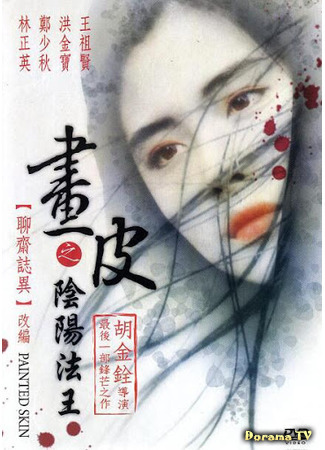 дорама Раскрашенная кожа (1993) (Painted Skin: Hua pi zhi: Yinyang fawang) 26.03.21